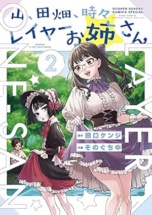 山、田畑、時々レイヤーお姉さん (2) (サンデーうぇぶり) | そのぐち